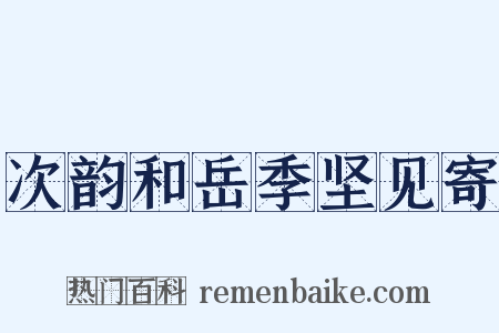 次韵和岳季坚见寄是什么意思的图片